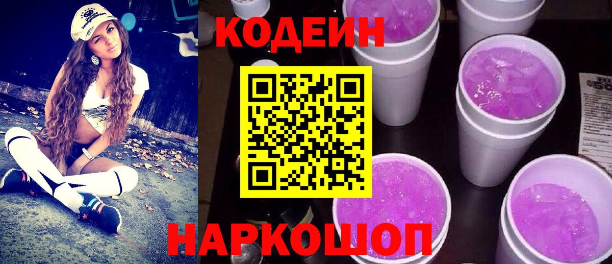 Кодеин Purple Drank  Вход с VPN  Пушкино  Кодеиновый сироп Lean напиток Lean (лин) 